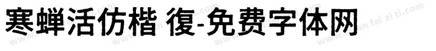 寒蝉活仿楷 復字体转换